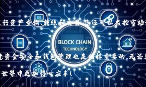 转币到tpWallet的步骤非常简单，但需要确保您遵循每一步，以确保交易安全和顺利。以下是详细的步骤说明，以帮助您完成这一过程。

步骤一：下载和安装tpWallet

首先，您需要确保在您的手机上安装tpWallet。如果您还没有下载，可以在您的应用商店中搜索“tpWallet”，然后进行下载并安装。tpWallet支持多种操作系统，包括Android和iOS。

步骤二：创建或导入钱包

打开tpWallet后，您将看到创建新钱包或导入已有钱包的选择。如果您是新用户，可以选择创建新钱包。系统会引导您设置一个强密码，并备份助记词。请确保将助记词妥善保存，因为这是您恢复钱包的唯一方式。

步骤三：获取您的钱包地址

在您成功创建或导入钱包后，进入钱包界面。在这个界面中，您能够找到您的钱包地址。该地址通常以“0x”开头，后面跟着一串字母和数字。您将在接下来的转账步骤中需要使用这个地址。

步骤四：选择转账来源

在进行资产转账之前，您需要确定您将从哪个平台或钱包将币转入tpWallet。这可以是一个交易所（如Binance、Coinbase等），或是其他钱包。请确保您已在这些平台上创设账户，并且已经验证身份。

步骤五：进行转账操作

登录到您选择交易所或钱包，在资产管理界面中找到“提现”或“转账”选项。

在“提现”页面，您需要输入以下信息：
ul
    listrong接收地址：/strong将您在tpWallet中获得的钱包地址复制并粘贴到接收地址输入框中。/li
    listrong转账金额：/strong输入您要转账的金额。请注意，有的交易平台可能会对交易额度和手续费设定限制。/li
    listrong选择币种：/strong确保选择正确的币种，以避免将错误的资产转入钱包。/li
/ul

在确认信息无误后，点击“确认”或“提交”以完成转账操作。在这之后，您可能需要输入验证码或进行双重验证以确保安全。

步骤六：确认交易

完成转账后，您可以返回tpWallet，查看您的账户余额。请注意，转账记录可能需要一些时间来确认。一般情况下，您可以在几分钟内看到新资产到账。这取决于网络的拥堵程度。

步骤七：注意安全

在进行任何形式的数字货币交易时，安全性永远是第一位的。请确保：
ul
    li定期更新您的密码并使用强密码。/li
    li启用两步验证以增强账户的安全性。/li
    li不与任何人分享您的助记词或私钥。/li
/ul

步骤八：资产管理

一旦资产成功转入tpWallet，您可以选择如何管理这些资产。tpWallet提供多种功能，让您方便地进行资产查询、转账和交易。您还可以监控市场动态，以便及时做出决策。

总结

将币转到tpWallet上是一个简单的过程。从下载应用到转账完成，您只需要遵循以上步骤。同时，注意资金安全和钱包管理也是同样重要的。无论您是新手还是老手，保持理智，合理管理您的数字资产，才能在这波数字货币浪潮中获得更大的收益。

通过以上步骤，您可以轻松将币转移到tpWallet。希望这篇文章能为您提供帮助，让您在数字货币的世界中更加得心应手！