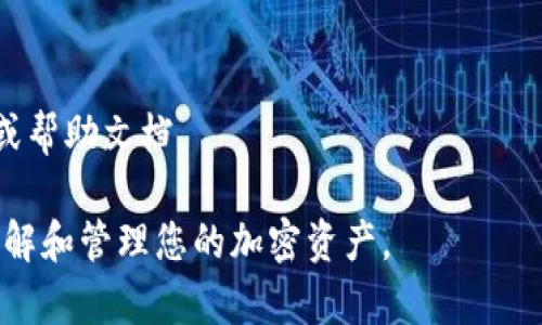 为了保护您的资产安全，建议谨慎操作！以下是关于如何取消加密钱包授权功能的详细步骤和介绍，如有疑问，建议寻求专业人士的帮助。

什么是加密钱包授权功能？
加密钱包是存储和管理加密数字资产（如比特币、以太坊等）的工具。授权功能允许特定的应用程序或服务访问您的钱包，以便执行交易或管理资产。虽然这种功能在某些场景下便利，但在不再需要时，及时取消授权是保护个人资产安全的重要措施。

取消授权的必要性
随着加密货币的日益普及，针对钱包的攻击也在增加。授权功能可能会使您的钱包暴露于潜在的风险之中。如果您不再使用某个服务或应用程序，及时取消给予该服务的访问权，可以减少被黑客攻击的机会。
此外，很多用户在使用某些第三方应用时，可能不谨慎地授权过多权限。为了确保资产的安全性，定期检查并更新授权设置是非常重要的。

常见的加密钱包及其取消授权的步骤
h41. MetaMask/h4
MetaMask 是一种浏览器扩展钱包，广泛用于以太坊和 ERC20 代币的管理。要取消 MetaMask 的授权设置，您可以按照以下步骤操作：
ol
    li打开 MetaMask 钱包，输入您的密码以解锁。/li
    li在界面右上角找到“账户设置”，点击进入。/li
    li在页面左侧找到“连接的站点”选项，点击查看您授权过的所有站点。/li
    li选择要取消授权的站点，点击“断开连接”按钮。/li
    li确认取消授权，您的钱包将不再允许该站点访问。/li
/ol

h42. Trust Wallet/h4
Trust Wallet 是一个移动端加密钱包，支持多种加密货币的存储和交易。要取消授权，请按照以下步骤执行：
ol
    li打开 Trust Wallet 应用，输入密码解锁。/li
    li进入“设置”菜单，选择“安全性”选项。/li
    li找到“已授权的应用”选项，查看所有已授权应用的列表。/li
    li对于不再需要的应用，点击“撤销授权”。/li
    li确认撤销操作，完成后该应用将无法对钱包进行操作。/li
/ol

h43. Ledger 设备/h4
Ledger 是一种硬件钱包，对于需要高安全性的用户来说非常受欢迎。取消授权的过程比网络钱包更复杂一些：
ol
    li连接您的 Ledger 设备到计算机，并打开 Ledger Live 应用。/li
    li输入设备的 PIN 码以解锁。/li
    li选中所需的账户，点击进入。/li
    li在设置中找到“应用授权管理”选项。/li
    li选择您想要撤销的授权应用，点击“撤销”按钮。/li
    li确认操作，完成后，您的 Ledger 将不再允许该应用访问。/li
/ol

如何确保授权安全
在使用加密钱包时，确保授权安全也是至关重要的。以下是一些建议，可以帮助您进一步保护自己的资产：
ul
    listrong定期检查授权列表：/strong建议每月检查一次钱包中的授权应用。及时发现并取消不再使用的服务。/li
    listrong使用强密码：/strong确保钱包的密码设置强度，避免使用简单易猜的组合。加入数字、字母和特殊符号，使其更复杂。/li
    listrong启用双重认证：/strong如果钱包支持双重认证功能，尽量启用，以增加额外的安全保障。/li
    listrong保持钱包和应用更新：/strong定期更新您的钱包和相关应用，享受最新的安全补丁和功能。/li
    listrong使用硬件钱包：/strong对于大额投资者，考虑使用硬件钱包进行资产管理，提升安全性。/li
/ul

总结
取消加密钱包的授权功能是保护数字资产安全的重要步骤。了解不同钱包的取消授权流程，可以帮助您更好地管理资产。定期检查和更新授权设置，也能够进一步提升您的安全防护意识。
在完成以上操作后，请务必保持谨慎，不要随意授权新的应用程序。对于任何未经过验证的服务，请在使用前进行详细调查，以确保不会因授权而导致资产安全问题。

常见问题解答
h41. 如果我误取消了某个授权，如何重新授权？/h4
大多数钱包允许您在需要时重新授权应用程序。您可以按照相应的步骤重新连接账户。

h42. 若遇到账户丢失该怎么办？/h4
如果您认为您的账户安全受到威胁，请立即更改您的密码，并联系钱包的客服。同时，使用备份恢复您的账户。

h43. 各钱包间的授权机制有何不同？/h4
不同类型的加密钱包其授权机制和管理方式可能有所不同。使用前，建议仔细阅读官方网站上的用户手册或帮助文档。

让我们在使用加密钱包时，确保我们的资产安全，采取必要的保护措施。希望这些内容能够帮助您更好地理解和管理您的加密资产。