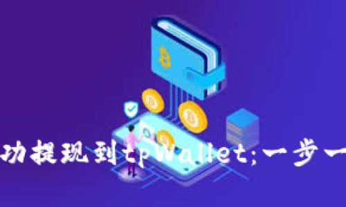 如何将欧易屎币成功提现到tpWallet：一步一步指导与实用技巧