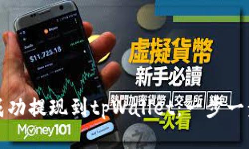 如何将欧易屎币成功提现到tpWallet：一步一步指导与实用技巧