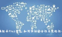 区块链币Plus钱包：如何保