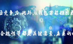 u关于“u钱包”下架的讨论