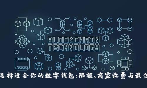 如何选择适合你的数字钱包：限额、商家收费与最佳实践