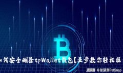 如何安全删除tpWallet钱包？