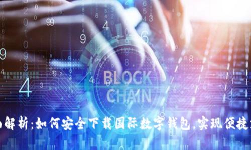 全面解析：如何安全下载国际数字钱包，实现便捷支付