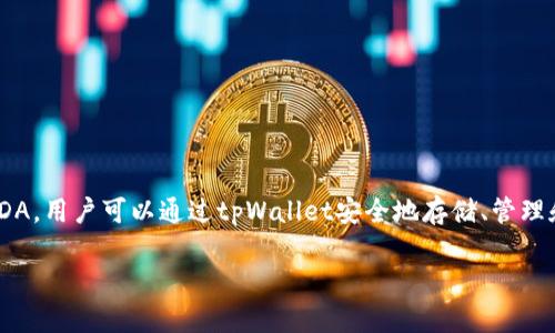 ADA（Cardano）币可以提到tpWallet。tpWallet是一个多链钱包，支持多种加密货币，包括ADA。用户可以通过tpWallet安全地存储、管理和交易ADA币。因此，如果您在讨论如何使用tpWallet进行ADA币的管理或交易，都是合适的。

如果您有其他关于ADA或tpWallet的问题，欢迎继续提问！