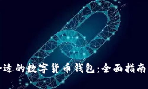 如何挑选合适的数字货币钱包：全面指南与注意事项