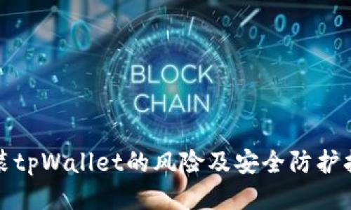 安装tpWallet的风险及安全防护指南