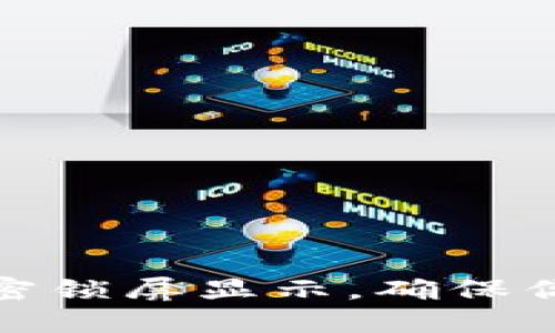 如何设置钱包加密锁屏显示，确保你的数字资产安全