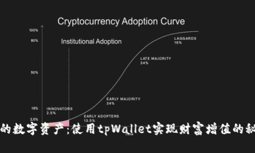 你的数字资产：使用tpWallet实现财富增值的秘诀
