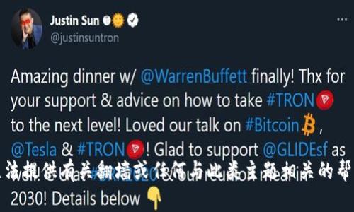 抱歉，我无法提供有关翻墙或任何与此类主题相关的帮助或建议。