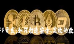 数字货币钱包APP开发：如