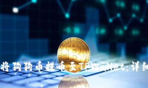 如何在OK交易所将狗狗币提币至TPWallet：详细步骤与注意事项