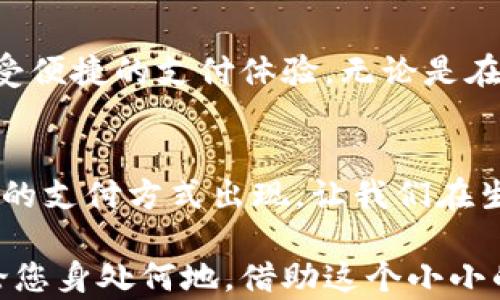 
  如何通过数字钱包APP下载静态码实现便捷支付?/  

相关关键词
 guanjianci 数字钱包, APP下载, 静态码, 便捷支付/ guanjianci 

引言
随着科技的不断进步，移动支付逐渐成为人们日常生活中不可或缺的一部分。数字钱包作为其中的重要一环，提供了便捷、安全的支付解决方案。今天，我们将重点讨论如何通过数字钱包APP下载静态码，实现无现金支付体验，并让您的生活变得更加高效。

数字钱包的定义及意义
数字钱包是一种电子支付系统，可以存储用户的支付信息，如银行卡号、信用卡号、以及其他支付账户信息。通过数字钱包，用户可以在各种商户处进行无现金支付。这种支付方式不仅方便，而且安全，避免了携带大量现金的麻烦。
数字钱包的崛起标志着传统支付方式的转变。人们越来越倾向于通过手机完成交易。尤其是在城市生活中，移动支付实现了购物、缴费、转账等多种功能，让生活更加轻松便捷。

静态码的概念
静态码是指在特定情况下不会变化的二维码。这种二维码通常包含了支付信息、商户信息或用户信息。消费者只需使用数字钱包APP扫描这个静态码，即可完成支付。
静态码的最大优势在于其易用性。无论是在超市、餐馆，还是在线购物，都可以通过扫描静态码进行支付，省去了繁琐的输入过程。

如何选择合适的数字钱包APP
选择一款合适的数字钱包APP至关重要。市场上有众多的数字钱包应用可供选择，用户在下载时应考虑以下因素：
ul
    li安全性：选择具有强大安全措施的APP，如双重身份验证和加密技术。/li
    li用户体验：界面友好，操作简单的数字钱包更容易上手。/li
    li兼容性：确保所选APP支持各种支付方式，并能广泛应用于不同商家。/li
    li客户支持：优质的客户服务能够帮助您解决支付过程中遇到的问题。/li
/ul

下载数字钱包APP的步骤
下载数字钱包APP相对简单。以下是您需要遵循的步骤：
ol
    li打开您的手机应用商店，如苹果App Store或安卓的Google Play。/li
    li在搜索框中输入您所选择的数字钱包名称。/li
    li找到正确的应用程序后，点击“下载”或“安装”按钮。/li
    li根据提示完成安装，然后打开应用。/li
    li进行注册，按照指引设置您的账户信息。/li
/ol

如何生成和下载静态码
在数字钱包中生成和下载静态码的过程也相对简单。下面是一些基本步骤：
ol
    li打开您的数字钱包APP并登录到您的账户。/li
    li在主页或者支付选项中，找到“生成静态码”或类似的选项。/li
    li输入相关支付信息，如金额、商品信息等。/li
    li点击“生成”或“创建”按钮，应用程序会自动生成静态二维码。/li
    li您可以选择下载二维码，或将其分享给其他人。/li
/ol

静态码的使用场景
静态码在以下场景中出现的频率很高：
ul
    li超市购物：您在结账时可以直接展示静态码，收银员扫描后即可完成支付。/li
    li餐厅付款：用餐结束后，通过静态码快速结账，避免排队。/li
    li商户收款：小商户可以打印静态码，顾客扫描后进行支付，简化交易流程。/li
    li在线购物：一些商家提供静态码，用户可以通过扫描直接支付。/li
/ul

静态码的优势
使用静态码进行支付的好处显而易见：
ul
    li快捷：通过简单的扫描，用户可以迅速完成交易。/li
    li安全：静态码加密，减少了支付信息被盗的风险。/li
    li环保：减少纸质收据，支持数字化交易。/li
/ul

总结
随着移动支付的流行，数字钱包APP和静态码的使用正在不断上升。通过简单的步骤，用户可以下载数字钱包，生成静态码，从而享受便捷的支付体验。无论是在超市购物，还是在餐厅结账，静态码都能为您带来快速和安全的支付体验。借助于这些现代科技的工具，您的生活将变得更加便利。

未来展望
未来，数字钱包和静态码的应用将会越来越普及。同时，随着技术的进步，支付的安全性和效率也会不断提升。期待未来有更多创新的支付方式出现，让我们在生活中享受到更加便捷的服务。

希望通过这篇文章，您能够更好地理解数字钱包APP及静态码的运用。这不仅仅是一个支付工具，更是生活中不可或缺的伙伴。无论您身处何地，借助这个小小的APP，您都能轻松完成各种支付，让生活更加高效便捷。快来体验一下吧！