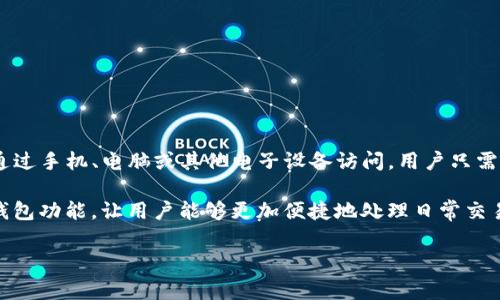 数字钱包是指一种电子支付工具或应用程序，它可以存储用户的支付信息和信用卡、借记卡信息，从而方便用户在线购物、转账和接收款项。数字钱包通常通过手机、电脑或其他电子设备访问，用户只需输入密码或使用生物识别技术（如指纹或面部识别）验证身份，就可以进行支付。它为用户提供了便利和安全的支付方式，减少了携带现金和实体卡的需要。

随着电子商务的发展和移动支付的普及，数字钱包的使用越来越广泛。许多企业和应用程序（如支付宝、微信支付、Apple Pay、Google Pay等）都提供数字钱包功能，让用户能够更加便捷地处理日常交易。

如果您对数字钱包有更多具体方面的疑问，欢迎提问！