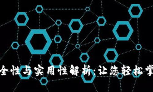 数字钱包支付的安全性与实用性解析：让您轻松掌握安全支付新趋势