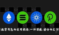 蓝牙数字钱包的使用指南