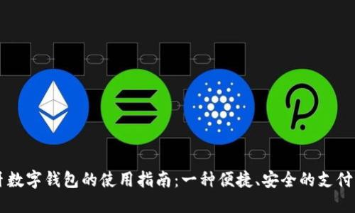蓝牙数字钱包的使用指南：一种便捷、安全的支付方式