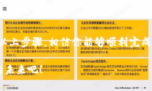   如何轻松换到数字人民币钱包，畅享无现金生活 / 
 guanjianci 数字人民币, 电子支付, 移动支付, 钱包切换 /guanjianci 

引言
随着科技的发展，数字人民币的推出正在彻底改变我们的支付方式。作为一种新型的法定数字货币，数字人民币不仅可以提高支付效率，还能为我们的生活带来诸多便利。然而，许多人在面对如何换到数字人民币钱包时，可能感到迷茫。本文将为你详细解析这个过程，帮助你顺利迈入无现金支付的新纪元。

数字人民币钱包简介
数字人民币钱包是一种虚拟钱包，可以让用户以数字形式存储和使用人民币。相较于传统的纸币，数字人民币具有更高的安全性以及便利性。用户可以通过手机、平板等智能设备随时随地进行支付。

如何获取数字人民币钱包
获取数字人民币钱包并不复杂，通常可以通过以下几种方式进行： 
ol
    listrong下载官方应用：/strong最直接的方式是下载各大银行的官方APP。中国人民银行及各大商业银行如工商银行、建设银行等都已开设相关的数字人民币钱包服务。/li
    listrong参与测试活动：/strong在一些城市，数字人民币正在进行试点推广。有些银行会通过线上线下活动招募试点用户，你可以积极参与，获取使用资格。/li
    listrong通过朋友推荐：/strong如果你身边有朋友已经在使用数字人民币钱包，不妨请教他们，了解具体的申请渠道。/li
/ol

换到数字人民币钱包的步骤
以下是具体的步骤指导，帮助你顺利完成钱包切换：

h4步骤一：下载安装钱包应用/h4
你可以在应用商店中搜索“数字人民币”或者特定银行名称的APP，下载安装。安装完成后，打开应用，按照提示进行注册。

h4步骤二：完成身份验证/h4
为了确保账户安全，通常需要进行身份验证。用户需提供个人身份信息，通常包括身份证号码和手机号。有些银行可能会要求实地验证。

h4步骤三：开通数字人民币账户/h4
身份验证通过后，可以按照银行的提示开通数字人民币账户。部分银行会提供不同账户类型，你可以根据自身需求选择合适的账户。

h4步骤四：充值与使用/h4
开通账户后，你需要将资金充值到数字人民币钱包中。通常，你可以通过银行转账、现金充值等方式进行操作。一旦钱包中有余额，你就可以开始进行支付。可以在超市、餐厅、网购等场景中使用数字人民币。

数字人民币的优势
相较于传统的支付方式，数字人民币有许多独特的优势：
ol
    listrong安全性高：/strong数字人民币使用区块链技术，交易信息被广泛记录，确保资金安全。/li
    listrong交易便捷：/strong无论你身在何处，只需轻轻一碰便可完成支付，极大提高了支付效率。/li
    listrong隐私保护：/strong虽然交易信息是公开的，但用户的身份信息仍能得到较好的保护。/li
    listrong方便管理：/strong用户可以在手机中轻松查看消费记录，帮助理财。/li
/ol

数字人民币对未来的影响
随着数字人民币的推广，未来的支付场景将变得更加多样化和便捷化。无现金社会的到来后，不再需要携带大量现金或卡片，你只需一部手机，便能轻松完成各种交易。

面临的挑战与应对措施
尽管数字人民币带来了方便，但在推广过程中也面临一些挑战：
ul
    listrong用户习惯：/strong许多人仍习惯于传统支付方式，如何促进用户接受新事物，是推广的关键。/li
    listrong技术障碍：/strong部分老年用户对智能手机和数字支付的理解不足，需进行相关教育。/li
    listrong安全隐患：/strong虽然数字人民币在安全性上做了很多努力，但网络安全的威胁仍然无法完全消除。/li
/ul

结语
总的来说，数字人民币钱包的切换是一个趋势，能够让我们的生活变得更加便利与高效。尽管在切换过程中可能会遇到一些困难，但通过以上步骤，相信你能够顺利完成转变。期待数字人民币能够带给你更好的支付体验，快来加入这场革命吧！

无论你是年轻的上班族，还是习惯使用现金的老人，数字人民币钱包都将成为你日常生活中不可或缺的一部分。让我们一起迎接无现金的未来吧！