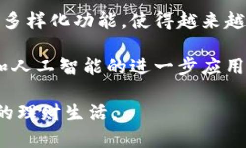   《数字钱包：提升个人财务管理效率的最佳选择》 / 
 guanjianci 数字钱包, 理财工具, 电子支付, 安全支付 /guanjianci 

数字钱包的兴起

随着科技的迅速发展，数字钱包作为一种新兴的金融工具，正逐渐改变我们管理财务的方式。它不仅便利了日常的购物和支付，还提供了更加全面的理财解决方案。你可以随时随地进行交易，不必再忍受现金的限制。

但数字钱包究竟是什么呢？简单来说，数字钱包是一个在线应用程序，可以安全地存储、管理和转账你的资金。它能容纳信用卡、借记卡、会员卡等多种类型的信息，让你在消费时更为快捷。

数字钱包的优势

数字钱包的兴起，带来了诸多便利。以下是几个主要的优势：

h41. 便捷性/h4

通过数字钱包，你可以轻松完成在线购物。你只需要输入几次点击，就能迅速完成支付。这种高效的支付方式，适合快节奏的现代生活。

h42. 安全性/h4

安全性是许多人对数字钱包的主要担忧之一。大部分数字钱包提供多重身份验证、加密技术等安全措施。这些措施可以有效保护你的财务信息，防止未授权的访问。

h43. 优惠与奖励/h4

许多数字钱包还与商家合作，提供专属的优惠和现金返还。当然，使用数字钱包购物的顾客往往能够享受到比使用现金或信用卡更高的折扣。这相当于给你额外的购物奖励。

h44. 账务管理/h4

数字钱包还提供了预算管理功能。你可以查看每个月的消费记录，了解自己的消费习惯。这种信息让你能够更好地控制支出，提高财务管理能力。

如何选择合适的数字钱包

市场上有许多数字钱包供用户选择。选择适合自己的数字钱包非常重要。你可以从以下几方面考虑：

h41. 功能丰富性/h4

不同的数字钱包提供不同的功能。有些钱包可能只支持基本的支付功能，而有些则提供全面的财务管理解决方案。在选择时，考虑你的具体需求非常重要。

h42. 平台兼容性/h4

确认你选择的数字钱包在你常用的平台上是否能流畅运行。无论是安卓还是iOS，选择一个兼容性强的钱包，让你在不同设备间便捷使用。

h43. 用户评价/h4

在选择数字钱包之前，查看其他用户的评价和体验也很有帮助。了解不同钱包的用户反馈，能帮助你判断哪个钱包更符合你的需求。

数字钱包的未来趋势

随着科技的不断进步，数字钱包的未来充满了无限可能。我们可以预见以下几个趋势：

h41. 区块链技术的应用/h4

区块链技术正在被越来越多的数字钱包所采用。这意味着交易的安全性将大幅提升，同时也将降低成本。

h42. 人工智能的结合/h4

未来的数字钱包可能会结合人工智能，提供个性化的理财建议。通过分析用户的消费数据，智能助手可以制定更适合个人的理财规划。

h43. 全球化支付/h4

越来越多的数字钱包将支持多种货币交易。用户可以方便地进行国际支付，打破地域限制，提升全球商贸效率。

数字钱包的使用技巧

为了更好地使用数字钱包，以下是一些实用的技巧：

h41. 定期检查交易记录/h4

定期检查你的交易记录能够及时发现异常交易。这样可以确保你的账户安全，避免不必要的损失。

h42. 设置预算提醒/h4

许多数字钱包都具备预算提醒功能。制定合理的消费计划，并在达到消费上限时立即获得提醒，有助于更好地控制开销。

h43. 定期更新密码/h4

保障数字钱包的安全非常重要。定期更改密码，并启用双重认证，能有效降低被盗风险。

总结

数字钱包不仅改变了我们的支付方式，也极大地提升了我们管理财务的效率。它的便利、安全和多样化功能，使得越来越多的人选择使用数字钱包。

在选择和使用数字钱包时，考虑到安全性、功能性和平台的兼容性非常重要。未来，随着区块链和人工智能的进一步应用，数字钱包势必会继续发展，给我们的生活带来更多便利。

希望以上建议能帮助你更好地理解和使用数字钱包，不断提升你的财务管理能力，实现更高效的理财生活。