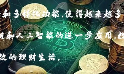   《数字钱包：提升个人财务管理效率的最佳选择》 / 
 guanjianci 数字钱包, 理财工具, 电子支付, 安全支付 /guanjianci 

数字钱包的兴起

随着科技的迅速发展，数字钱包作为一种新兴的金融工具，正逐渐改变我们管理财务的方式。它不仅便利了日常的购物和支付，还提供了更加全面的理财解决方案。你可以随时随地进行交易，不必再忍受现金的限制。

但数字钱包究竟是什么呢？简单来说，数字钱包是一个在线应用程序，可以安全地存储、管理和转账你的资金。它能容纳信用卡、借记卡、会员卡等多种类型的信息，让你在消费时更为快捷。

数字钱包的优势

数字钱包的兴起，带来了诸多便利。以下是几个主要的优势：

h41. 便捷性/h4

通过数字钱包，你可以轻松完成在线购物。你只需要输入几次点击，就能迅速完成支付。这种高效的支付方式，适合快节奏的现代生活。

h42. 安全性/h4

安全性是许多人对数字钱包的主要担忧之一。大部分数字钱包提供多重身份验证、加密技术等安全措施。这些措施可以有效保护你的财务信息，防止未授权的访问。

h43. 优惠与奖励/h4

许多数字钱包还与商家合作，提供专属的优惠和现金返还。当然，使用数字钱包购物的顾客往往能够享受到比使用现金或信用卡更高的折扣。这相当于给你额外的购物奖励。

h44. 账务管理/h4

数字钱包还提供了预算管理功能。你可以查看每个月的消费记录，了解自己的消费习惯。这种信息让你能够更好地控制支出，提高财务管理能力。

如何选择合适的数字钱包

市场上有许多数字钱包供用户选择。选择适合自己的数字钱包非常重要。你可以从以下几方面考虑：

h41. 功能丰富性/h4

不同的数字钱包提供不同的功能。有些钱包可能只支持基本的支付功能，而有些则提供全面的财务管理解决方案。在选择时，考虑你的具体需求非常重要。

h42. 平台兼容性/h4

确认你选择的数字钱包在你常用的平台上是否能流畅运行。无论是安卓还是iOS，选择一个兼容性强的钱包，让你在不同设备间便捷使用。

h43. 用户评价/h4

在选择数字钱包之前，查看其他用户的评价和体验也很有帮助。了解不同钱包的用户反馈，能帮助你判断哪个钱包更符合你的需求。

数字钱包的未来趋势

随着科技的不断进步，数字钱包的未来充满了无限可能。我们可以预见以下几个趋势：

h41. 区块链技术的应用/h4

区块链技术正在被越来越多的数字钱包所采用。这意味着交易的安全性将大幅提升，同时也将降低成本。

h42. 人工智能的结合/h4

未来的数字钱包可能会结合人工智能，提供个性化的理财建议。通过分析用户的消费数据，智能助手可以制定更适合个人的理财规划。

h43. 全球化支付/h4

越来越多的数字钱包将支持多种货币交易。用户可以方便地进行国际支付，打破地域限制，提升全球商贸效率。

数字钱包的使用技巧

为了更好地使用数字钱包，以下是一些实用的技巧：

h41. 定期检查交易记录/h4

定期检查你的交易记录能够及时发现异常交易。这样可以确保你的账户安全，避免不必要的损失。

h42. 设置预算提醒/h4

许多数字钱包都具备预算提醒功能。制定合理的消费计划，并在达到消费上限时立即获得提醒，有助于更好地控制开销。

h43. 定期更新密码/h4

保障数字钱包的安全非常重要。定期更改密码，并启用双重认证，能有效降低被盗风险。

总结

数字钱包不仅改变了我们的支付方式，也极大地提升了我们管理财务的效率。它的便利、安全和多样化功能，使得越来越多的人选择使用数字钱包。

在选择和使用数字钱包时，考虑到安全性、功能性和平台的兼容性非常重要。未来，随着区块链和人工智能的进一步应用，数字钱包势必会继续发展，给我们的生活带来更多便利。

希望以上建议能帮助你更好地理解和使用数字钱包，不断提升你的财务管理能力，实现更高效的理财生活。