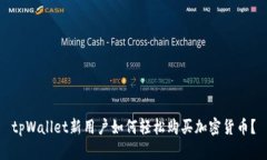 tpWallet新用户如何轻松购买