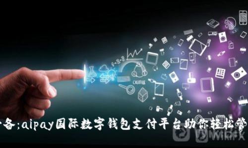 全球用户必备：aipay国际数字钱包支付平台助你轻松管理跨境交易