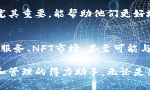 tpWallet是一款数字钱包，主要用于存储、管理和交易各种加密货币。它提供用户友好的界面，方便用户进行数字资产的管理和转移。以下是tpWallet的一些主要功能和应用场景：

1. 资金管理
tpWallet可以帮助用户方便地管理各种加密货币。用户可以通过该钱包轻松地查看自己的资产余额，包括比特币、以太坊、莱特币等主流数字货币。钱包还会在用户操作时提供实时的市场价格，便于用户做出投资决策。

2. 加密交易
tpWallet支持用户进行加密货币的买卖交易。用户可以直接在钱包内部进行交易，无需通过第三方平台，提升了交易效率和安全性。该钱包常常集成了多个交易所的接口，用户可以根据实时价格选择最优交易，省去寻找多家交易所的麻烦。

3. 跨链转账
tpWallet具备跨链转账功能。这意味着用户可以在不同区块链之间转移资产。例如，从以太坊链上转移某种代币到币安智能链。这一特性大大提升了用户的灵活性和资产流动性。

4. 安全性
tpWallet采用多种安全措施，确保用户资产的安全。首先，钱包提供私钥管理功能，用户的私钥仅保存在本地，不会上传至服务器。其次，tpWallet支持生物识别技术，如指纹识别和面部识别，进一步提升了安全性。

5. 跨平台支持
tpWallet拥有多种版本，支持手机（iOS和Android）、桌面（Windows、Mac）以及网页端。用户可以在不同设备上同步使用，确保随时随地都能管理自己的资产。

6. 用户体验
tpWallet注重用户体验，提供简单直观的界面。即使对于新手用户来说，也能快速上手。钱包提供详细的使用指南和在线客服支持，使用户在遇到问题时能够及时得到帮助。

7. 社区与支持
tpWallet建立了良好的用户社区，用户可以在社区中分享经验，讨论币圈的新动态。此外，钱包也会定期更新，推出新功能以满足用户需求。

8. 教育与资源
tpWallet不仅是一个钱包，还提供教育资源，帮助用户了解区块链和加密货币的基础知识。这对新手用户尤其重要，能帮助他们更好地理解市场动态，提高投资的意识。

9. 未来发展
随着加密货币市场的不断发展，tpWallet也在不断改进和升级。未来，钱包可能会增加更多的功能，如DeFi服务、NFT市场，甚至可能与传统金融服务进行更多的整合。用户期待着这些变化能够提供更好的服务体验。

综上所述，tpWallet不仅是一款优秀的数字钱包产品，也是在快速发展的加密货币市场中，用户资产安全和管理的得力助手。无论是新手还是老手，都能在tpWallet中找到适合自己的功能，享受便捷的数字货币体验。