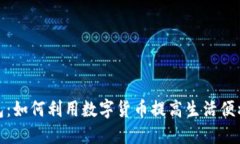 德国数字钱包：如何利用