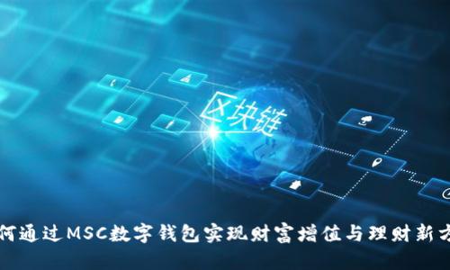 如何通过MSC数字钱包实现财富增值与理财新方式