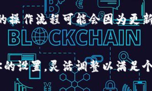 在tpWallet中设置转账限制通常与安全性和控制资金流动有关。这些设置可能会因不同的版本或用户界面而略有不同，但一般来说，可以按照以下步骤进行设置。以下是一些常见的步骤和示例：

1. 登录到tpWallet
首先，打开tpWallet应用程序或网站。使用你的账户信息进行登录。如果你还没有账户，则需要先注册一个新账户。

2. 进入设置菜单
登录后，寻找应用程序或者网站右上角的设置图标，点击进入设置菜单。这个地方通常会有与账户安全、转账设置和通知等相关的选项。

3. 找到转账限制选项
在设置菜单中，寻找“资金管理”或者“转账设置”这样的选项。进入这一部分后，你应该可以看到关于转账限制的选项。

4. 自定义转账限制
在转账限制设置中，你可以选择设置每日或每笔最大转账金额。有的应用还允许用户设置特定的时间段内的转账限制。根据你的需求，输入相应的金额和时间限制。

5. 确认更改
完成转账限制的设置后，确保点击“保存”或者“确认”来应用这些设置。通常，你会收到一条确认信息，表示设置已成功更新。

6. 测试设置
为了确保转账限制功能正常工作，你可以尝试进行小额转账。检查是否能够顺利完成转账，如果超过了限制，系统应该会提示相关信息。

注意事项
在设置转账限制时，请务必考虑到自身的使用需求和安全性。过低的限额可能会影响到正常的资金流动，而过高的限额则可能带来风险。在设置时，建议详细阅读相关的使用条款和注意事项。

此外，为了保护账户安全，定期检查和更新转账限制设置是个好习惯。在当前的数字环境中，安全性不容忽视，合理的限制设置可以帮助防止未授权的转账行为。

如果在设置过程中遇到任何困难，建议参考tpWallet的官方帮助文档或联系客服支持。有时，应用的操作流程可能会因为更新而有所变化，因此随时获取最新的信息是非常重要的。

总结
通过tpWallet进行转账限制的设置，可以有效管理你的资金流动并增强账户安全。确保定期检查你的设置，灵活调整以满足个人需求。在如今数字化的金融环境中，保持警惕、设置合理的限额是保护自己资金安全的重要措施。