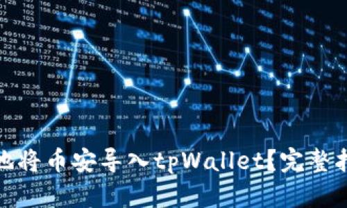 如何安全快速地将币安导入tpWallet？完整指南与操作步骤