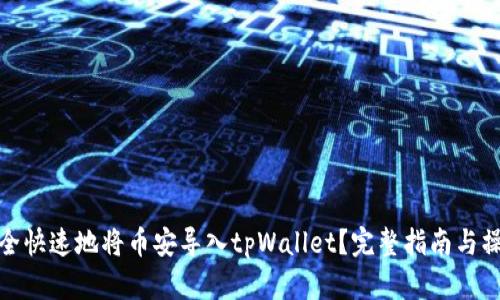 如何安全快速地将币安导入tpWallet？完整指南与操作步骤