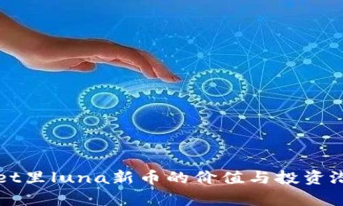 tpWallet里luna新币的价值与投资潜力分析