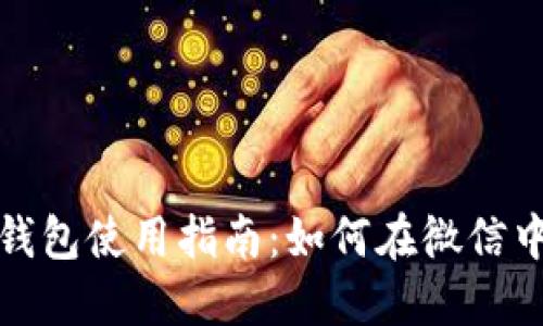 上海数字钱包使用指南：如何在微信中便捷支付