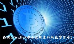 为何tpWallet中会出现意外的