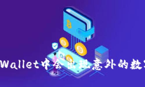 为何tpWallet中会出现意外的数字货币？