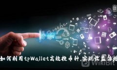 如何利用tpWallet高效搜币种