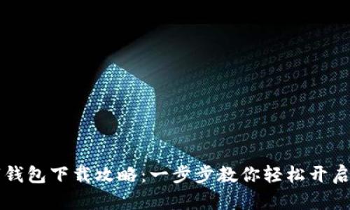 虚拟数字钱包下载攻略：一步步教你轻松开启数字生活