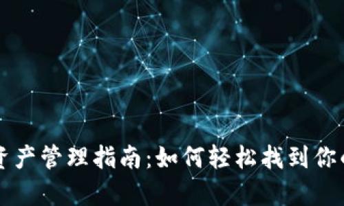tpWallet资产管理指南：如何轻松找到你的数字资产