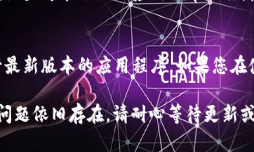 如果您发现tpWallet中的“钱薄饼”没有显示，可能会导致一些困扰。接下来，我们将探讨可能出现这个问题的原因，以及如何解决它。

1. 确认网络连接
首先，请确保您的设备已经成功连接到互联网。无论是Wi-Fi还是移动数据，网络连接不稳定都可能导致应用程序无法正确加载数据。

2. 检查应用更新
确保您的tpWallet应用是最新版本。开发团队定期会发布更新来修复bug和增加功能。如果您的应用未更新，可能会导致显示问题。

3. 重启应用
有时候，简单的重启应用可以解决许多问题。关闭tpWallet，然后重新打开。如果问题仍然存在，您可以尝试完全退出应用并再次启动。

4. 重新登录账户
请尝试退出您的账户，然后重新登录。这一步骤通常可以刷新您的账户信息，有时可以解决由于缓存或其他原因导致的显示问题。

5. 清除缓存
在您的设备中清除应用缓存。在Android设备上，您可以在“设置”中找到应用管理，选择tpWallet，然后选择清除缓存。对于iPhone，您可能需要删除应用并重新安装来实现这一点。

6. 检查服务器状态
有时候，tpWallet的服务器可能会出现问题。您可以访问官方网站或社交媒体页面查看是否有任何公告或维护信息。如果服务器出现问题，您可能需要耐心等待，他们会尽快修复。

7. 联系客服
如果以上步骤都未能解决问题，建议您联系tpWallet的客服团队。他们可以提供更深入的技术支持，并帮助您解决账户或应用的问题。

8. 防火墙和安全设置
确保您的设备没有阻止tpWallet的访问。有时候，某些安全软件或防火墙设置可能会阻止应用正常运行。检查这些设置，并考虑临时禁用安全软件看看问题是否解决。

9. 设备兼容性
最后，确认您的设备是否与tpWallet兼容。某些旧设备可能无法有效运行最新版本的应用程序。如果您在使用较老的设备，考虑更新设备或使用其他兼容设备。

希望这些步骤能够帮助您解决tpWallet中“钱薄饼”不显示的问题。如果问题依旧存在，请耐心等待更新或者联系客服以获得更多帮助。