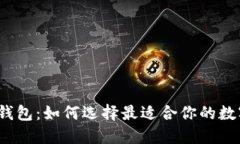 2020年区块链钱包：如何选