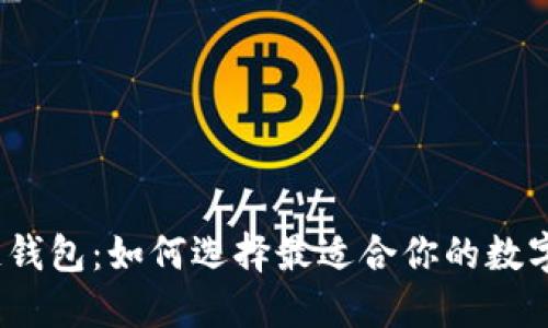 2020年区块链钱包：如何选择最适合你的数字资产管理工具