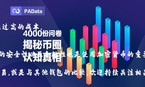 在讨论tpWallet是否合法之前，我们需要先了解这一工具或平台的性质以及其在各个国家或地区的法律框架下的合规性。

什么是tpWallet？
tpWallet是一个数字钱包，通常用于存储、管理和交易各种加密货币。它不仅可以存储比特币、以太坊等主流数字货币，还支持许多小众加密货币，使其成为加密货币用户的理想选择。

tpWallet的运作方式
tpWallet的运作相对简单。用户需要下载并安装这个应用程序或在网页上注册账户。随后，用户可以通过各种方式向钱包充值，包括购买加密货币、转账等。用户可以随时随地管理自己的加密资产，进行交易，甚至参与各种区块链项目。

合法性分析
tpWallet的合法性取决于多个因素，包括其所在的国家或地区的法律法规、用户的身份以及该用户进行的具体交易。

h41. 国家或地区的法律框架/h4
不同国家或地区对加密货币和数字钱包的监督和法规差异很大。在一些地方，加密货币交易是完全合法的。而在其他地方，政府可能会对这些交易进行严格的限制，甚至禁止它们的存在。例如，中国对加密货币的监管非常严格，而在美国，则有许多州允许这样的交易。

h42. 用户身份/h4
用户的身份也会影响tpWallet的合法性。如果一个用户是为了进行合法的交易而使用tpWallet，那么他很可能是合规的。然而，如果用户使用该钱包进行洗钱、诈骗或其他非法活动，那么无论该平台本身是否合法，该用户的行为都是违法的。

h43. 具体交易/h4
用户在tpWallet上进行的具体交易内容也会决定其合法性。例如，购买和交易法律认可的加密货币是合法的，但如果涉及非法商品或服务的交易，则构成违法。

tpWallet的安全性
合法性之外，用户还关心tpWallet的安全性。tpWallet通常会采取多重安全措施来保护用户的资产。比如，采用加密技术存储用户的私钥，防止非法入侵。但用户也需要加强自己的安全意识，例如，不要轻易分享自己的账户信息和密码。

如何选择合适的钱包
对于首次接触加密货币的用户来说，选择一个合适的钱包至关重要。以下是一些建议：

h41. 查阅用户评价/h4
在选择钱包之前，建议查阅相关用户的评价和反馈。这可以帮助你了解钱包的稳定性和安全性。

h42. 检查合规性/h4
确保所选钱包符合你所在地区的法律法规。可以通过官方网站或法律咨询获得信息。

h43. 考虑费用/h4
不同钱包的费用结构可能会有所不同。在选择钱包时，要考虑交易费用、提现费用等，确保钱包的选择不会带来过高的成本。

总结
在考虑tpWallet是否合法时，用户需要审视多个因素，包括法律法规、用户身份以及交易内容。同时，确保钱包的安全性以及合规性也是使用加密货币的重要考虑因素。无论你选择何种钱包，保持警惕和良好的安全习惯都是保障你资产安全的关键。

以上内容只是一个关于tpWallet的基本分析。如果你想深入了解更多细节，例如如何使用该钱包，如何进行交易，或是与其他钱包的比较，欢迎持续关注相关的资讯和动态。