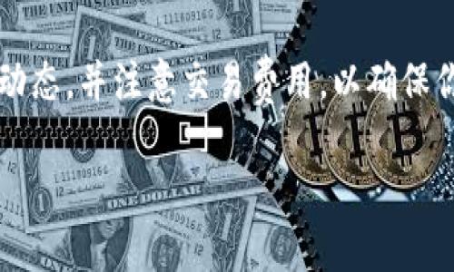 要在tpWallet中将HT（Huobi Token）转换成ETH（以太坊），请按照以下步骤操作：

步骤 1：打开tpWallet应用
首先，确保你已经下载并安装了tpWallet应用。如果还没有，请在应用商店（App Store或Google Play）搜索并下载。

步骤 2：登录你的tpWallet账户
打开tpWallet后，你需要使用你的账户信息登录。如果你还没有账户，可以按照应用中的指引进行注册。

步骤 3：确保你有足够的HT余额
在进行转换之前，你需要检查你的HT余额是否足够。点击资产页面，查看你的HT余额，确保它足以支付转换和交易费用。

步骤 4：选择交易功能
在tpWallet的主页上，找到并点击“交易”或“兑换”选项。不同版本的应用可能会有所不同，但通常都会有一个清晰的交易功能入口。

步骤 5：选择要交易的资产
在交易页面，选择HT作为你要出售的资产。在下方，选择ETH作为你想要获取的资产。

步骤 6：输入交易数量
在交易界面，输入你想要转换的HT数量。系统会自动计算你将获得多少ETH。确保你了解当前的汇率，以便做出明智的决定。

步骤 7：确认交易信息
在确认页面，你将看到交易的详细信息，包括你将支付的HT数量和你将获得的ETH数量。请仔细检查这些信息，确保没有错误。

步骤 8：进行交易
如果所有信息都正确无误，点击“确认”或“交易”按钮，系统将开始处理你的交易。请耐心等待，交易处理可能需要几分钟时间。

步骤 9：查看交易状态
交易完成后，系统会提示你交易的状态。你可以在资产页面查看你的ETH余额，确认交易是否成功。

步骤 10：安全退出
在完成所有操作后，确保安全地退出你的tpWallet账户。保护你的账户信息是非常重要的。

小技巧和注意事项
1. **了解市场动态**：在进行任何交易之前，最好了解市场的动态。HT和ETH的价格都会受到市场波动的影响。通过新闻、社交媒体等渠道获取最新的市场信息。
2. **交易费用**：在进行转换时，务必注意交易费用。不同的交易平台和钱包会有不同的费用标准。
3. **安全性**：确保你的tpWallet应用是最新版本，并使用强密码保护你的账户安全。此外，启用两步验证以增加额外的安全层。

总结
将HT转换成ETH在tpWallet中是相对简单的过程。只需按照上述步骤操作，你就可以顺利完成交易。请时刻关注市场动态，并注意交易费用，以确保你的交易体验顺利无忧。如果你是加密货币的新手，建议多做一些研究，掌握基本知识，以便在交易中做出明智的决策。

以上就是在tpWallet中将HT转换为ETH的完整指南。希望这对你有所帮助！