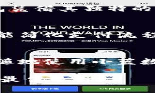   小蓝数字钱包：提升您的财务管理效率与安全性 / 
 guanjianci 数字钱包, 小蓝钱包, 财务管理, 安全支付 /guanjianci 

引言
在这个数字化迅速发展的时代，传统的现金支付和实体卡券逐渐被人们所抛弃。数字钱包的出现，标志着一个全新支付时代的开启。而小蓝数字钱包，作为一款受到众多用户青睐的数字钱包，正是在这场支付变革中崭露头角。无论是在购物、转账还是管理资金方面，小蓝数字钱包都能为您带来实实在在的便利。

小蓝数字钱包的优势
小蓝数字钱包的设计理念着眼于用户的需求，融合了多种先进的技术，以创造最佳的用户体验。

1. 操作简单，易上手
对于许多人而言，操作复杂的金融工具常常让人感到束手无策。而小蓝数字钱包的界面设计，用户可以以最少的步骤完成各项操作。从注册到使用，整个流程流畅自如，甚至新手用户也能轻松掌握。

2. 安全性值得信赖
安全性是数字钱包用户最关心的问题之一。小蓝数字钱包采用了最新的加密技术，确保您的个人信息和金融数据得到有效保护。此外，实时的风险监测系统能够及时发现和拦截可疑交易，为用户的财务安全增加了一层保障。

3. 丰富的功能
小蓝数字钱包不仅支持基本的支付和转账功能。用户还可以在钱包中管理自己的投资、查看财务报告、设置预算等。通过数据分析，用户可以更有效地管理自己的支出，增强财务意识，做出更聪明的消费决策。

4. 多种支付方式
小蓝数字钱包支持多种支付方式。无论是在线购物还是线下消费，用户都可以方便地选择合适的支付方式。同时，钱包与各大电商平台和商家进行合作，让用户享受到更多的优惠与折扣。这种便利无疑能提升用户的整体消费体验。

使用小蓝数字钱包的具体步骤
使用小蓝数字钱包，您只需遵循以下几个简单步骤：

h41. 注册与设置/h4
下载小蓝数字钱包应用后，您可以使用手机号码或电子邮箱进行注册。填写必要信息后，您将获得一个专属的数字钱包账户。在设置过程中，可以选择开启生物识别功能，提升安全性。

h42. 添加支付方式/h4
注册完成后，您可以将信用卡、借记卡或其他支付方式添加至钱包中。这一过程同样简单，只需按照系统提示操作即可。添加完成后，您可以选择默认的支付方式，以便更快捷地支付。

h43. 进行交易/h4
无论是进行线上购物还是线下支付，您都可以打开小蓝数字钱包进行交易。线下支付时，只需将手机靠近支付终端，完成扫码或NFC支付，整个过程迅速且高效。

小蓝数字钱包的市场前景
随着越来越多的人适应数字支付，小蓝数字钱包也在不断增长。根据最新的市场报告，数字钱包的市场规模预计在未来几年内将持续扩大。小蓝钱包凭借其独特的优势，必将在市场中占据一席之地。

总结
小蓝数字钱包以其卓越的性能和安全性，正在改变我们的支付方式。无论是个人用户还是商业用户，都能从中受益匪浅。通过小蓝数字钱包，您不仅能简化支付流程，还能更好地管理财务。相信在不久的将来，小蓝数字钱包将成为您生活中不可或缺的助手。

结尾感言
数字钱包的出现是时代发展的必然产物。而在众多数字钱包中，小蓝数字钱包以其独特的优势脱颖而出，成为了用户的首选。在未来的日子里，随时随地使用小蓝数字钱包，让生活更加便利，您的财务管理也将更加轻松。

希望本篇文章能帮助您更好地了解小蓝数字钱包的功能与优势。无论您是初次接触数字钱包，还是希望深入了解其潜力，小蓝数字钱包都将是您的最佳选择。