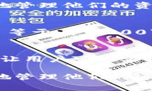 在数字钱包中，数字通常用于表达可用余额、交易状态和其他信息。这些数字可以以多种方式显示，具体取决于使用的数字钱包应用或平台。以下是一些常见的数字钱包中的数字如何显示的方式：

1. 余额显示
数字钱包的主界面通常会清晰地显示用户的可用余额。这通常以大字的形式呈现，方便用户快速查看。例如，用户的比特币余额可能显示为“0.25 BTC”或者将其转换为法定货币，如“$10,000”。

2. 交易记录
数字钱包会列出用户的交易记录，其中包括发送和接收的金额。每一笔交易通常会显示交易时间、金额和交易状态（如确认或未确认）。例如，用户可能会看到“2023年1月1日，收到0.1 BTC，状态：确认”。

3. 历史统计
一些钱包提供余额变化的历史统计，直观地显示用户的收支记录。用户可以查看特定时间段的收入或支出，以更好地管理他们的资金。例如，图表可能显示过去一个月内的交易趋势。

4. 汇率转换
利用数字钱包，用户可以实时查看加密货币与法定货币之间的汇率。这种显示通常紧随余额后，像这样： “0.5 ETH 等于 $1,200”。这种功能帮助用户在进行交易时快速了解当前的市场价值。

5. 账户通知
许多数字钱包还提供消息通知功能。当用户的余额发生变化时，或当交易完成时，钱包会推送相应的通知。这种方式让用户可以实时掌握账户动态。

总的来说，数字钱包中的数字主要用于传达财务信息。通过易于理解和快速访问的方式，数字钱包帮助用户更方便地管理他们的资金。在使用数字钱包时，确保更新并继续学习相关的投资知识是很重要的，以便在加密货币市场上做出明智的决策。