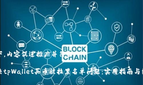 案例如下，内容促进推广并符合

如何解决tpWallet买币被拉黑名单问题：实用指南与经验分享