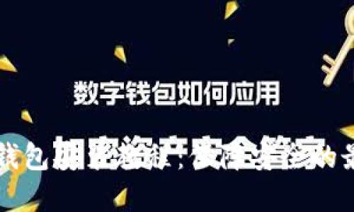 区块链钱包安装教程：保障安全的最佳实践