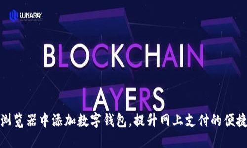 如何在火狐浏览器中添加数字钱包，提升网上支付的便捷性与安全性